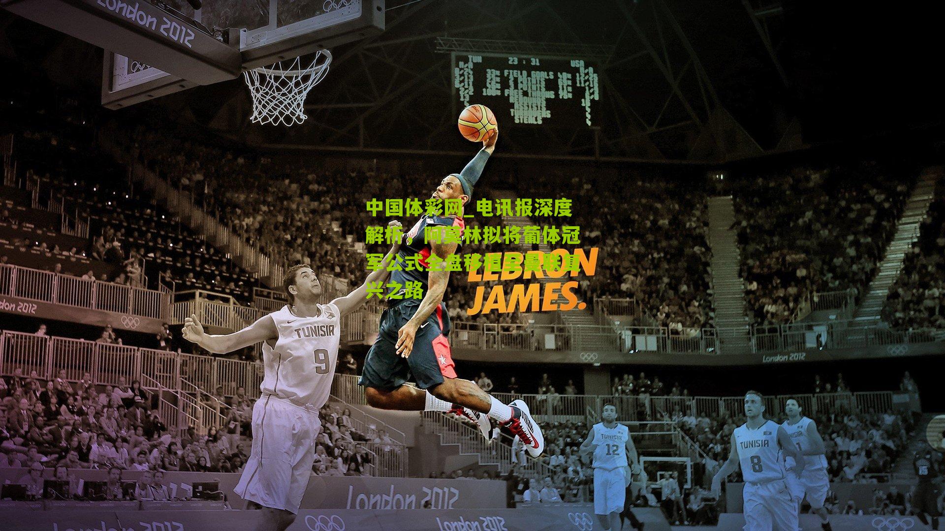 电讯报深度解析,阿莫林拟将葡体冠军公式全盘移植至曼联复兴之路