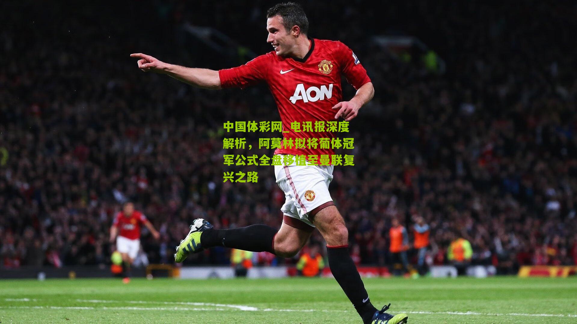 电讯报深度解析,阿莫林拟将葡体冠军公式全盘移植至曼联复兴之路