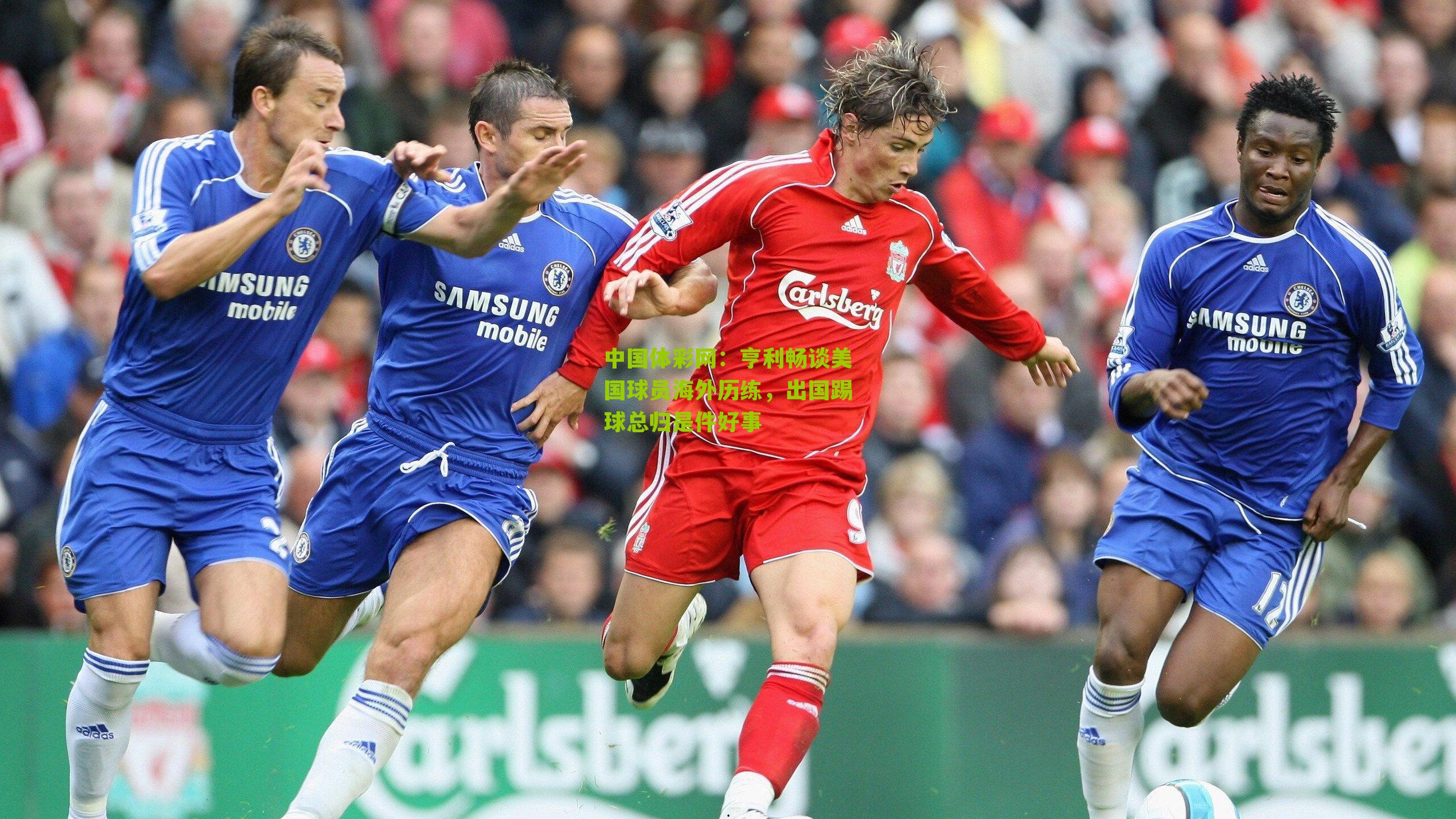 亨利畅谈美国球员海外历练，出国踢球总归是件好事