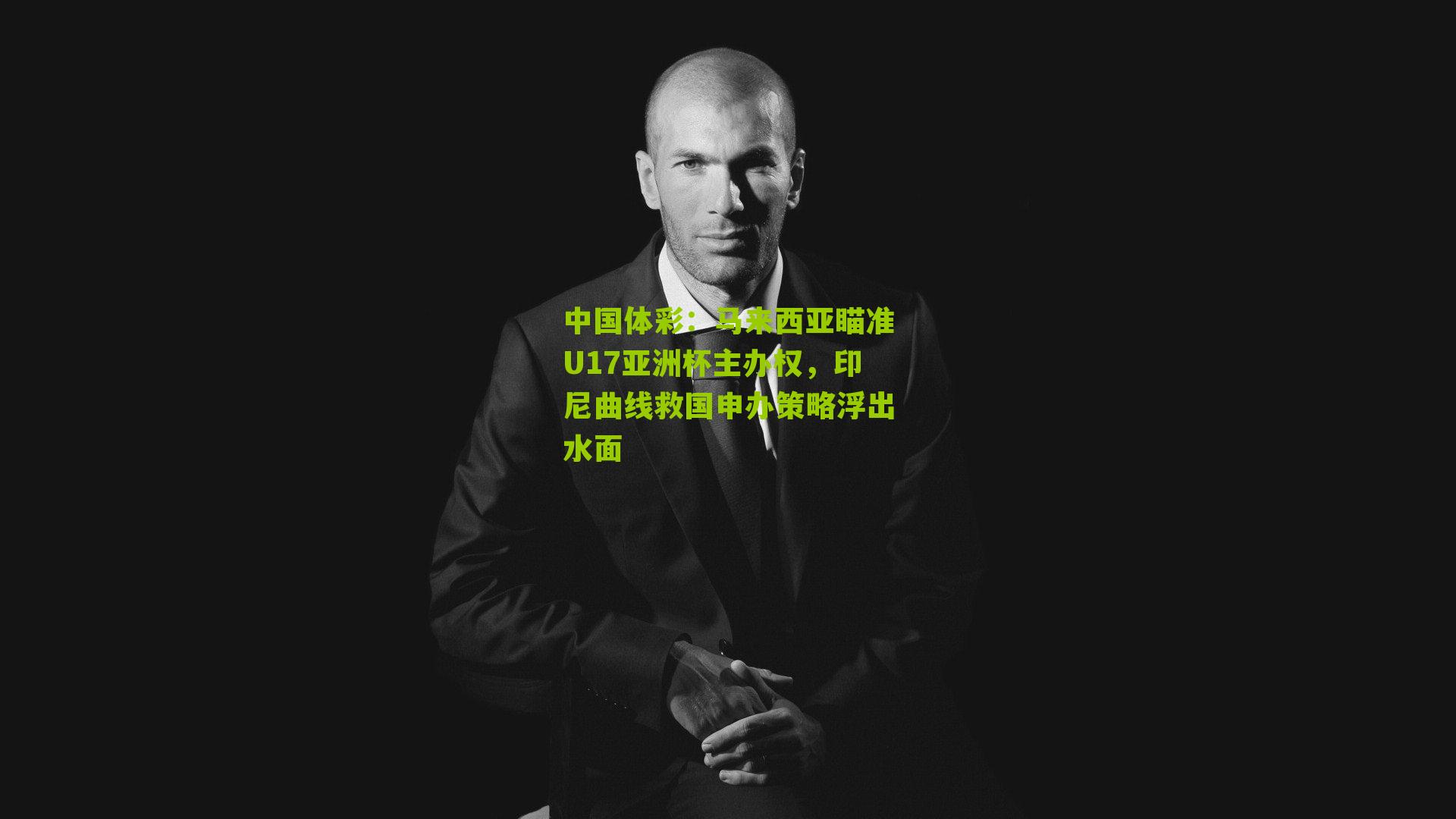 马来西亚瞄准U17亚洲杯主办权，印尼曲线救国申办策略浮出水面