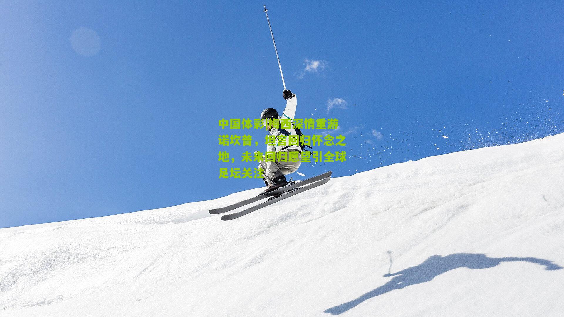 梅西深情重游诺坎普，坦言回归怀念之地，未来回归愿望引全球足坛关注