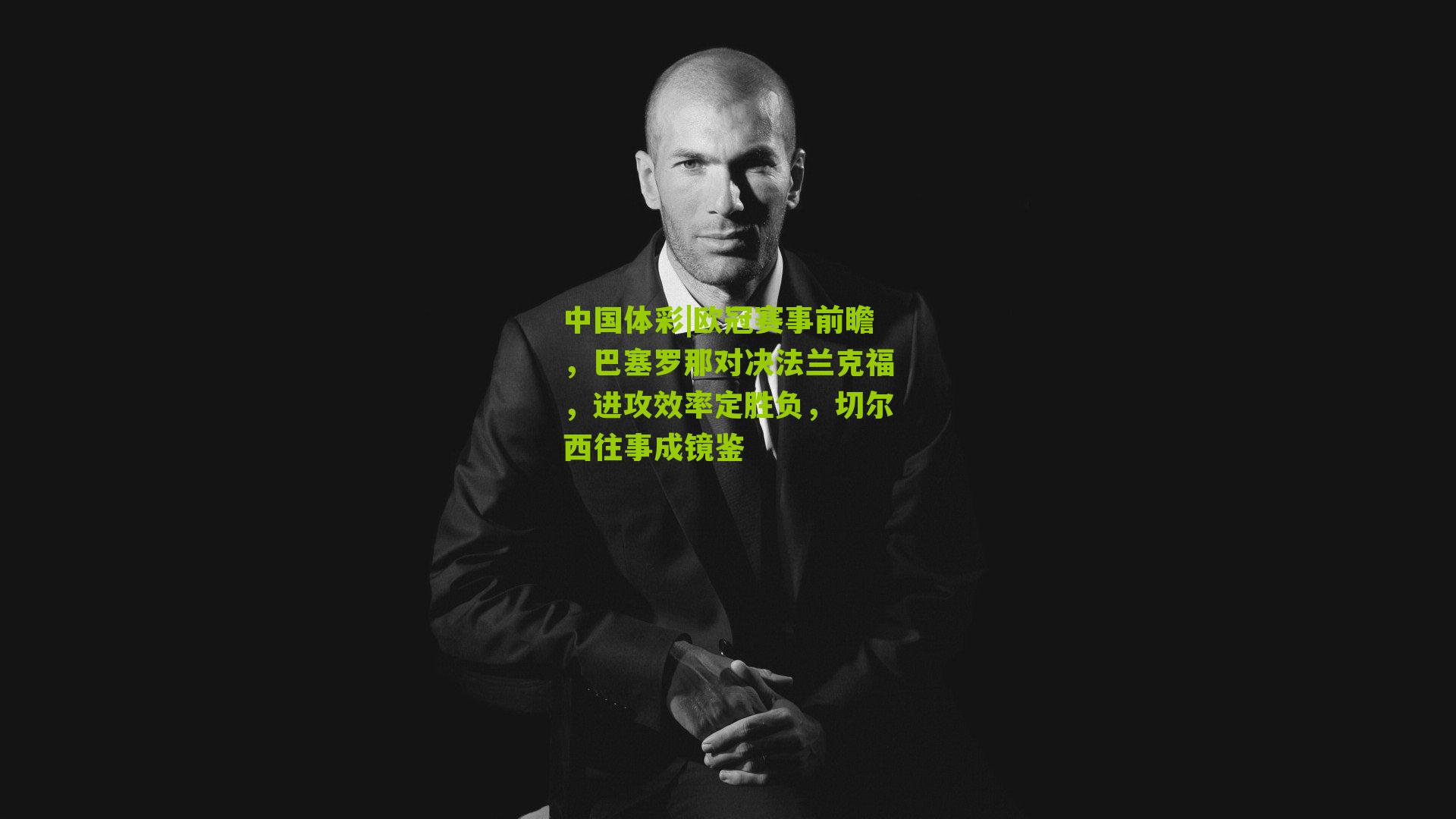 欧冠赛事前瞻，巴塞罗那对决法兰克福，进攻效率定胜负，切尔西往事成镜鉴