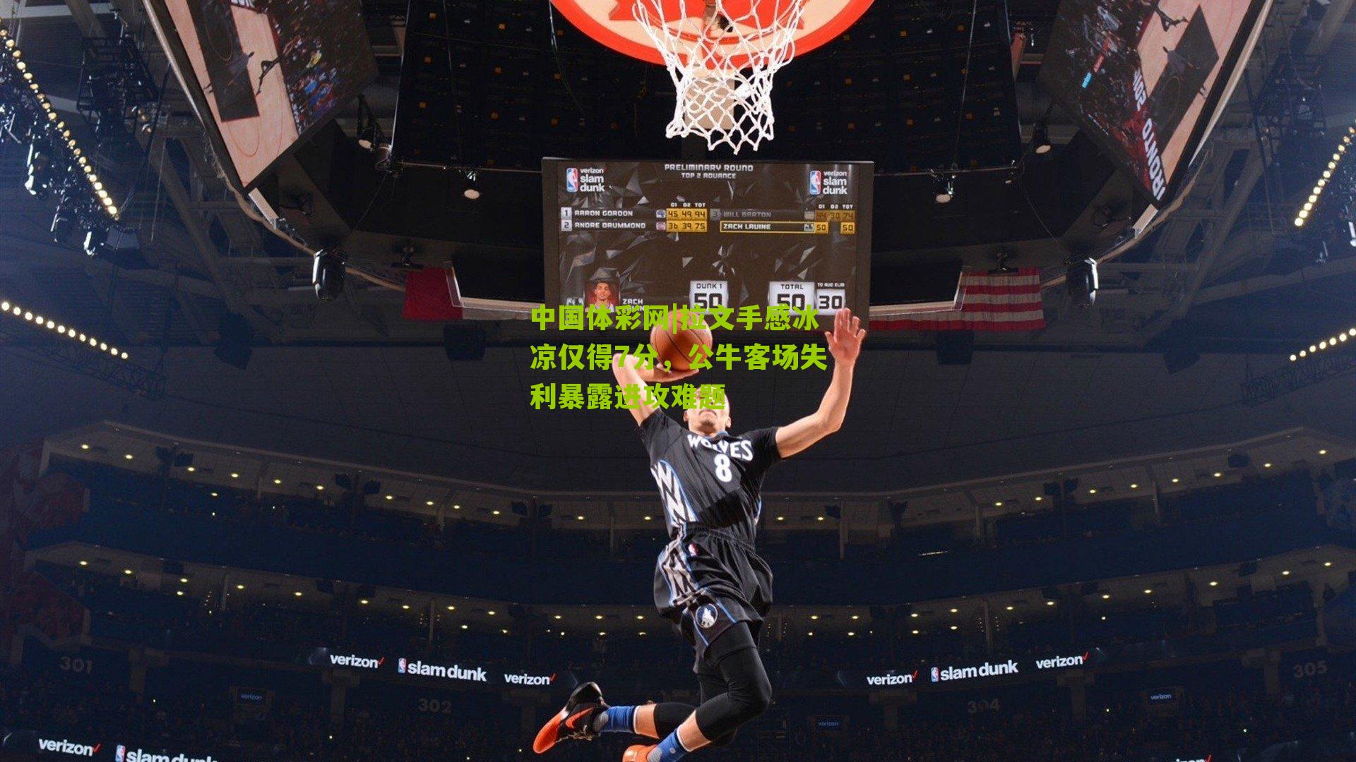 拉文手感冰凉仅得7分，公牛客场失利暴露进攻难题