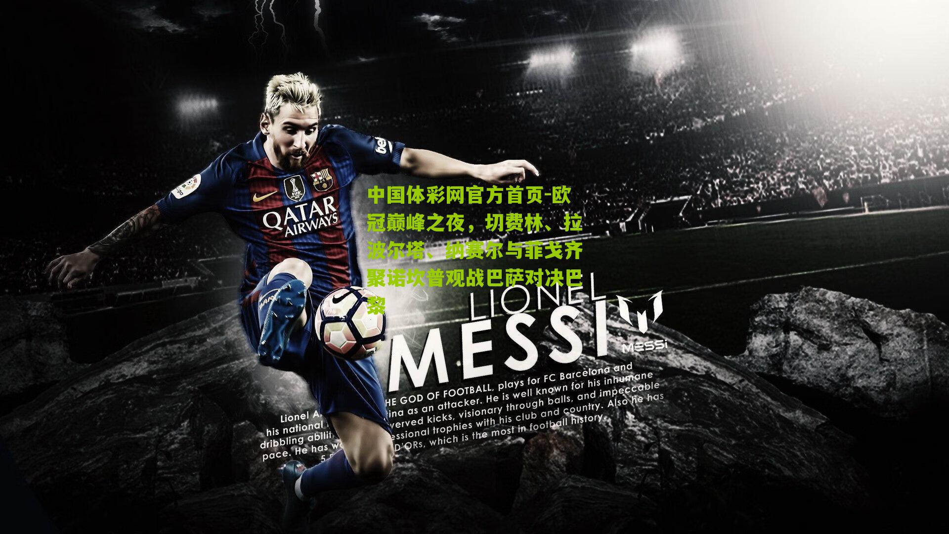 欧冠巅峰之夜,切费林、拉波尔塔、纳赛尔与菲戈齐聚诺坎普观战巴萨对决巴黎