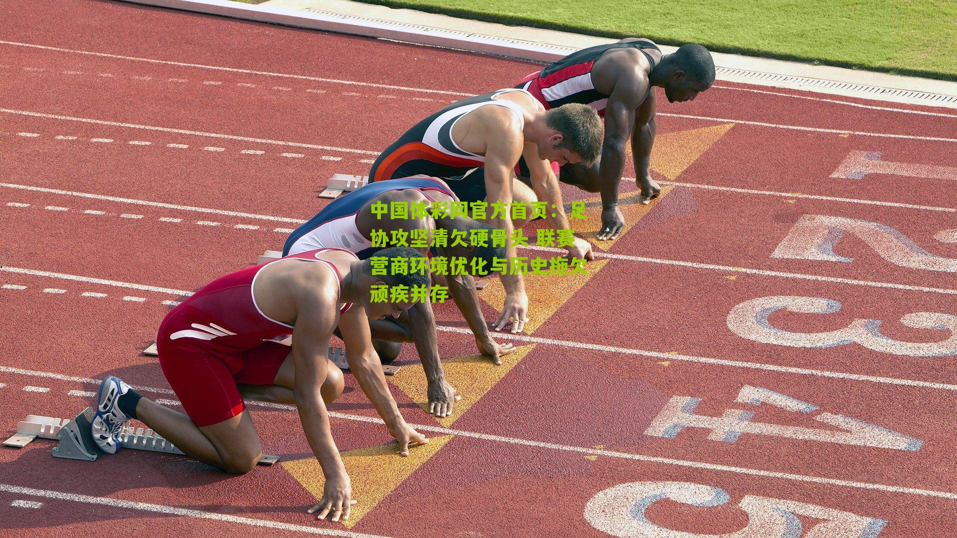 足协攻坚清欠硬骨头 联赛营商环境优化与历史拖欠顽疾并存