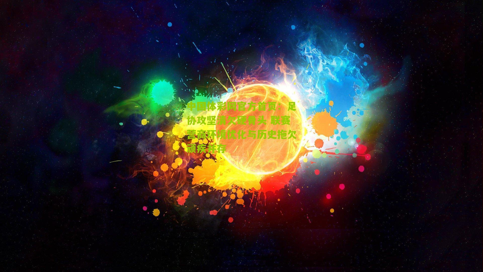 足协攻坚清欠硬骨头 联赛营商环境优化与历史拖欠顽疾并存