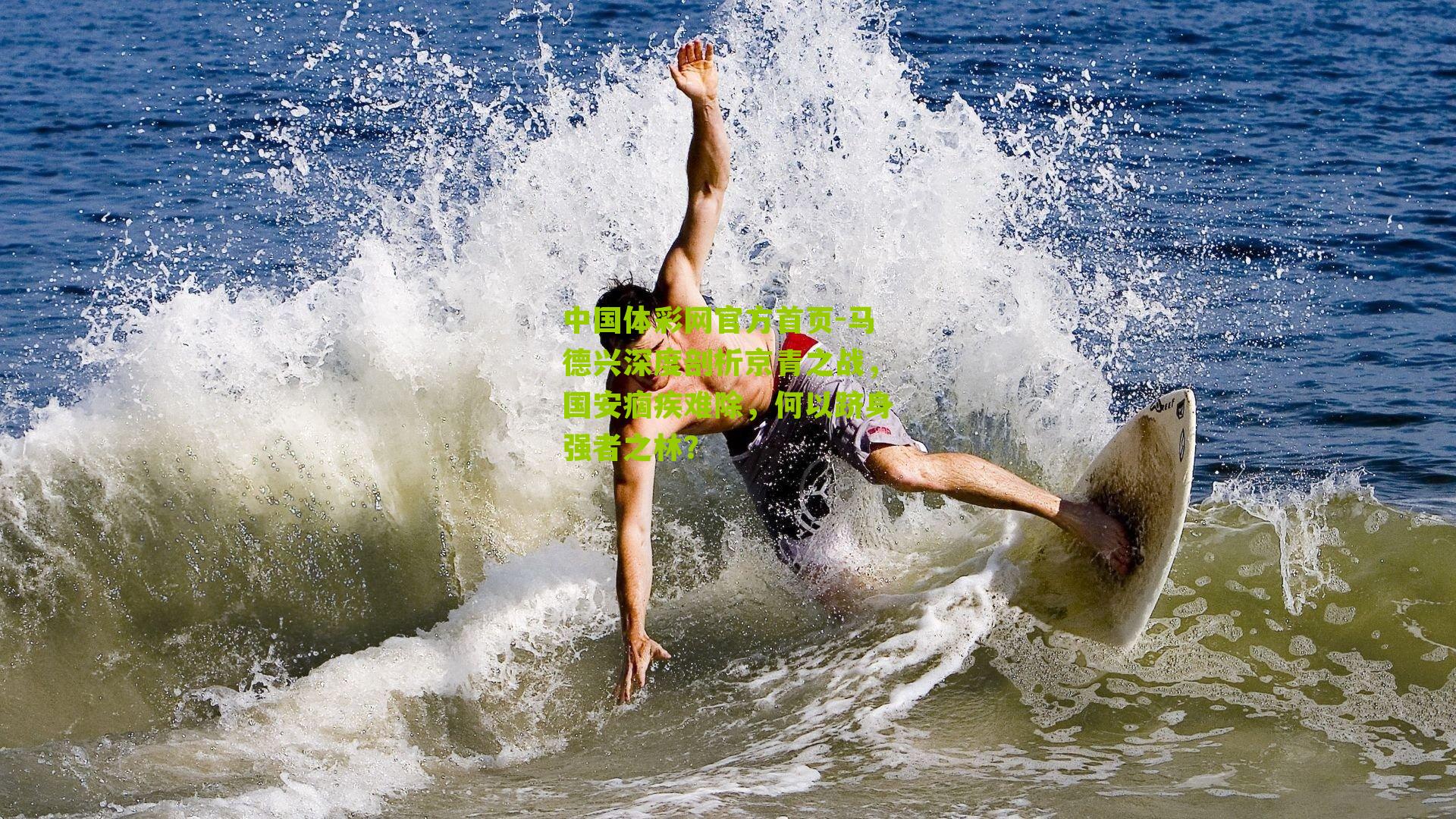 马德兴深度剖析京青之战，国安痼疾难除，何以跻身强者之林？