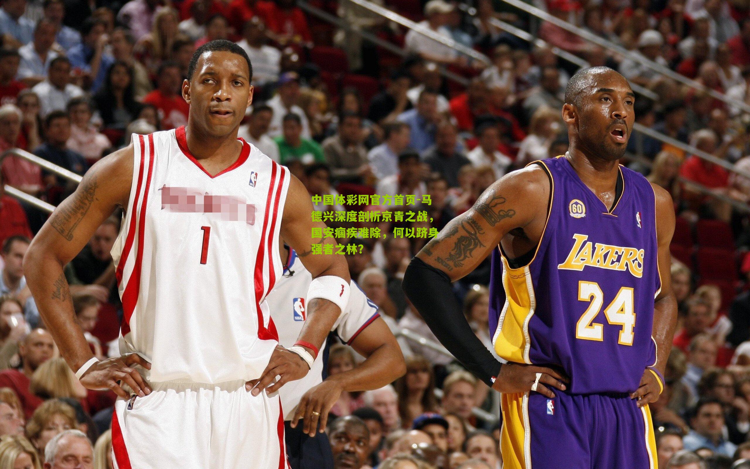 马德兴深度剖析京青之战，国安痼疾难除，何以跻身强者之林？