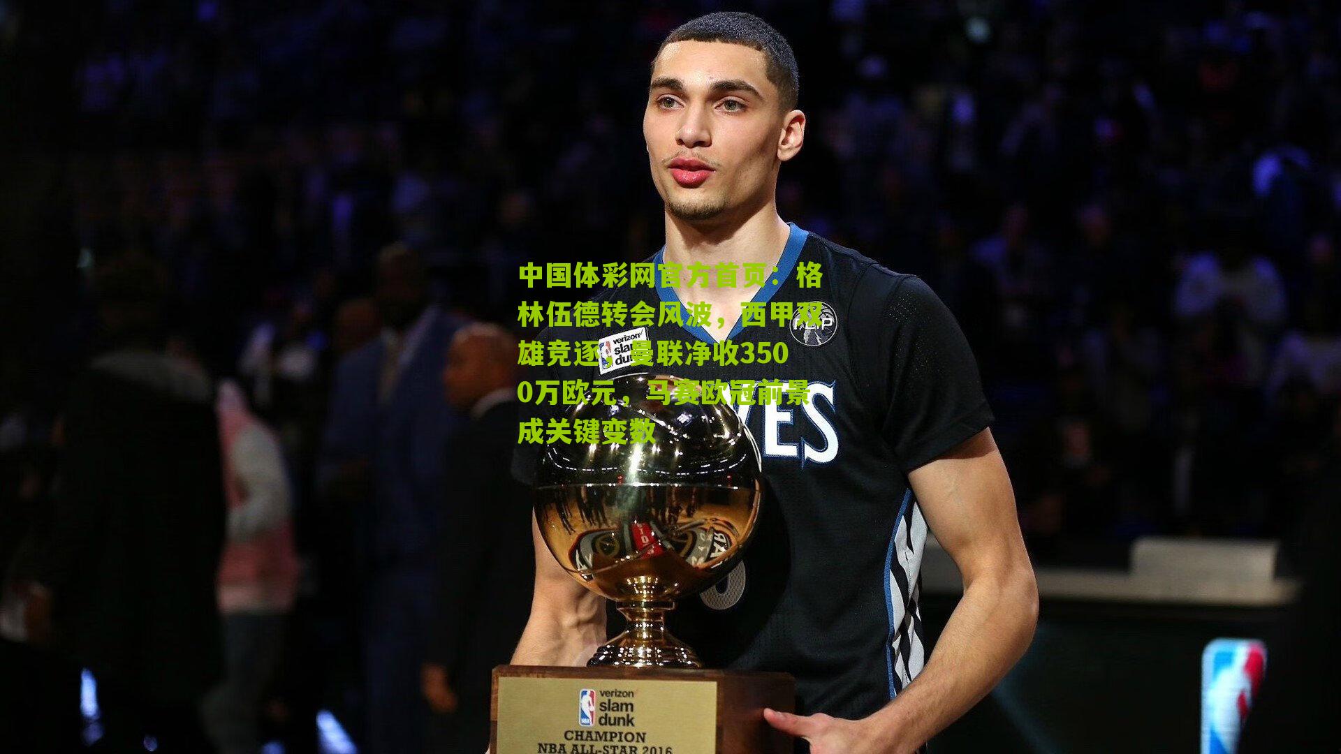 格林伍德转会风波，西甲双雄竞逐，曼联净收3500万欧元，马赛欧冠前景成关键变数