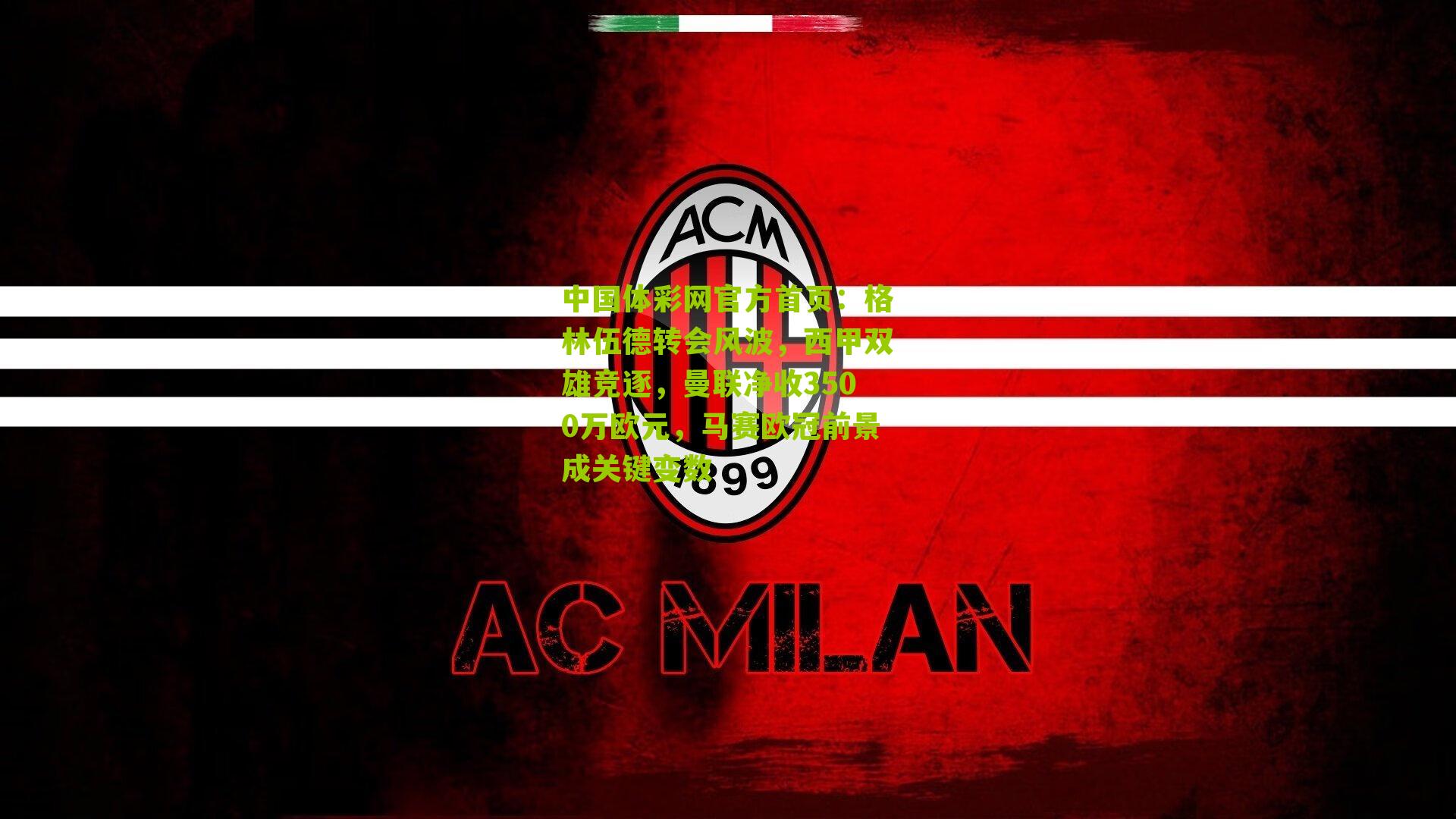 格林伍德转会风波，西甲双雄竞逐，曼联净收3500万欧元，马赛欧冠前景成关键变数