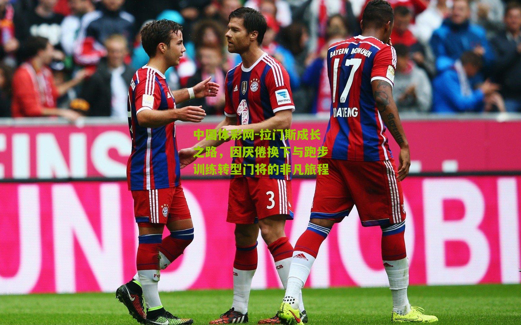 拉门斯成长之路，因厌倦换下与跑步训练转型门将的非凡旅程