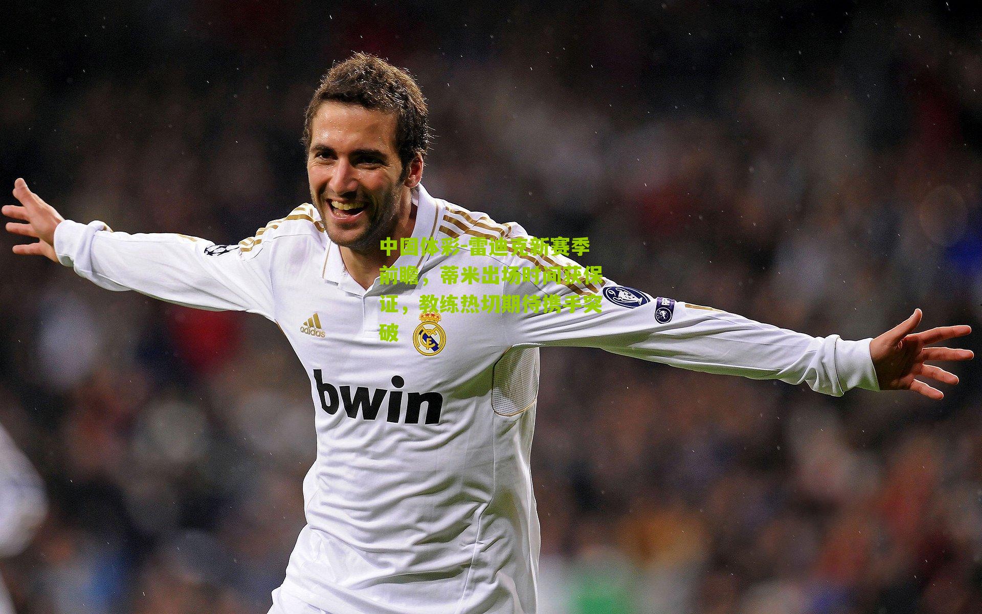 雷迪克新赛季前瞻,蒂米出场时间获保证,教练热切期待携手突破