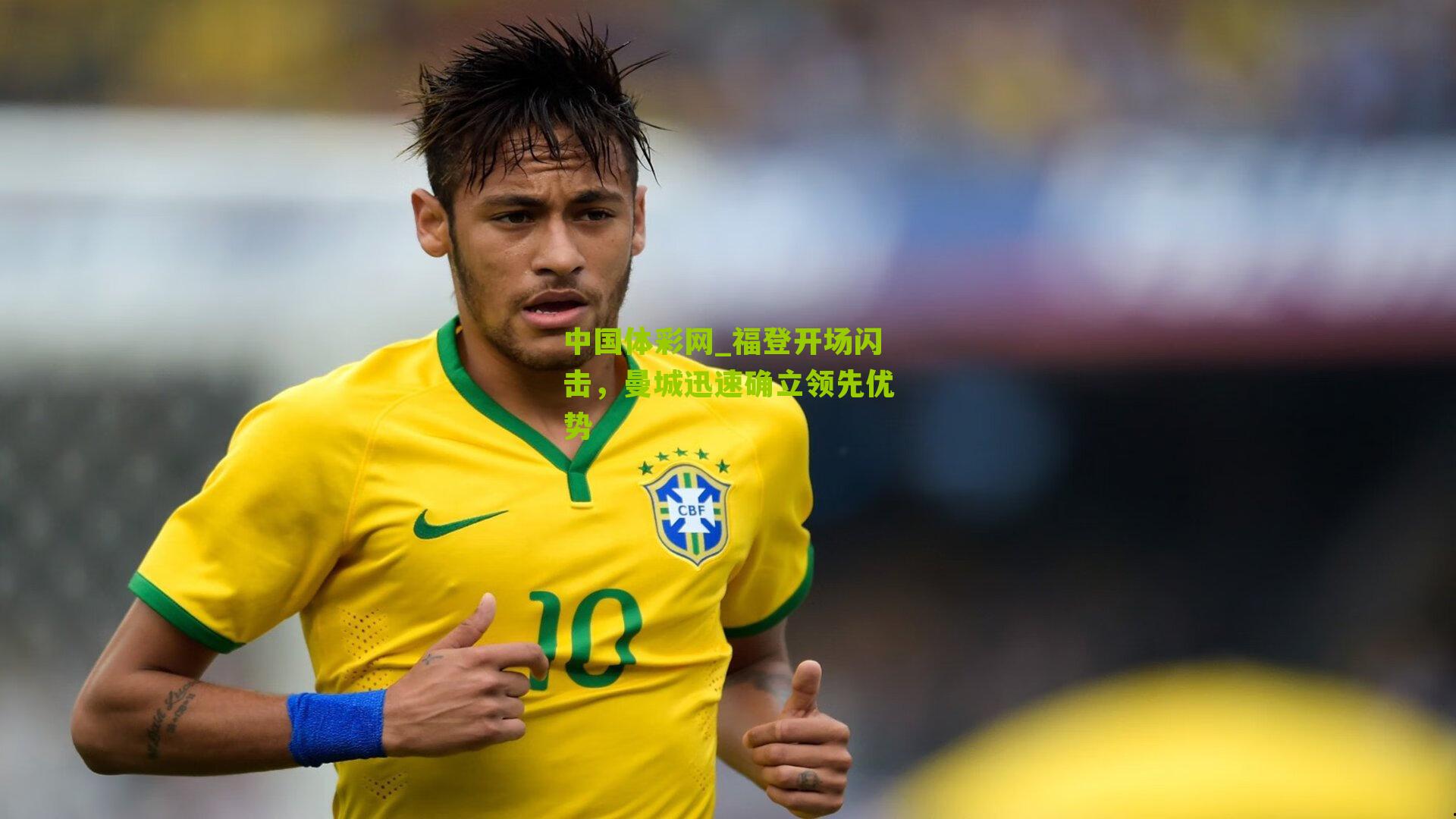 福登开场闪击，曼城迅速确立领先优势