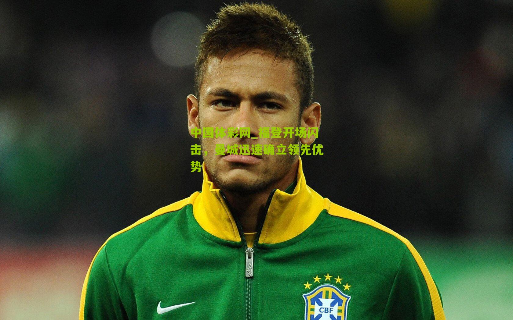 福登开场闪击，曼城迅速确立领先优势