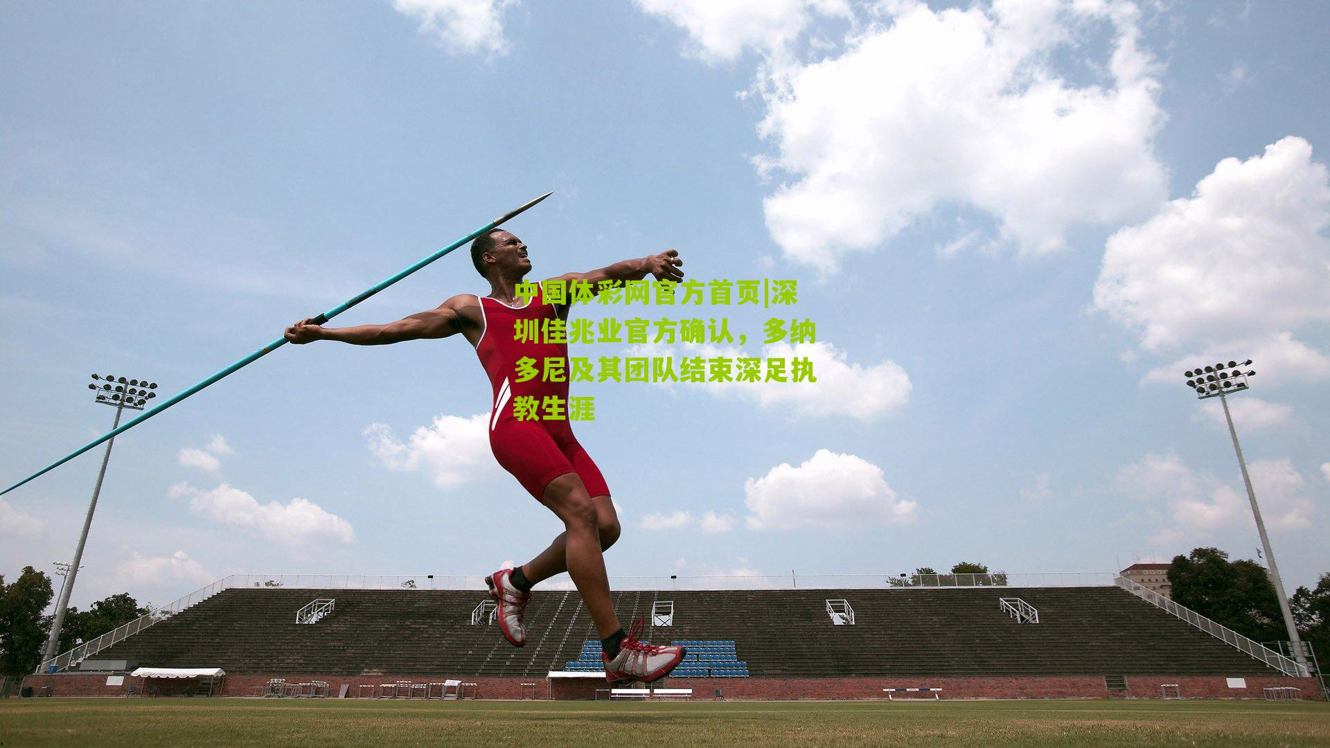 深圳佳兆业官方确认，多纳多尼及其团队结束深足执教生涯