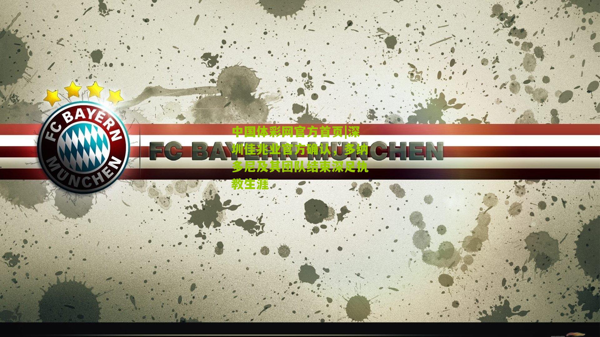 深圳佳兆业官方确认，多纳多尼及其团队结束深足执教生涯