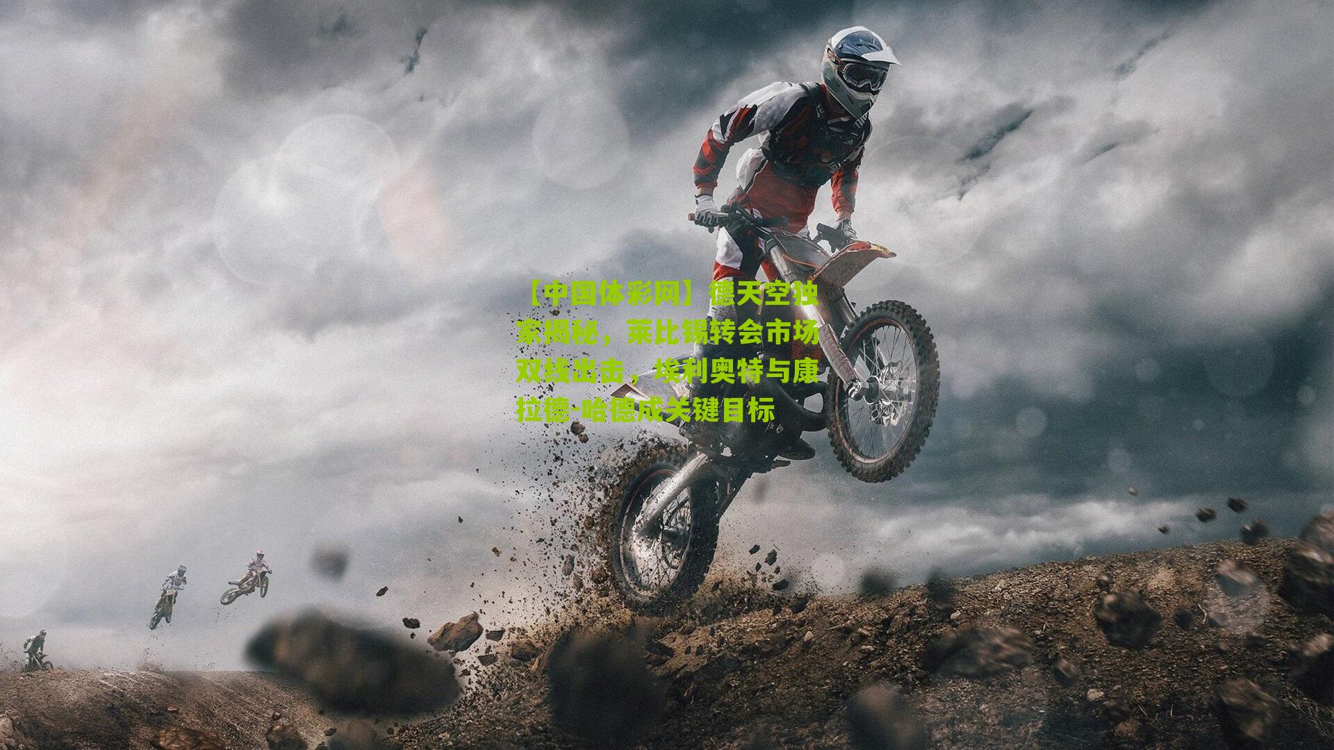 德天空独家揭秘,莱比锡转会市场双线出击,埃利奥特与康拉德-哈德成关键目标