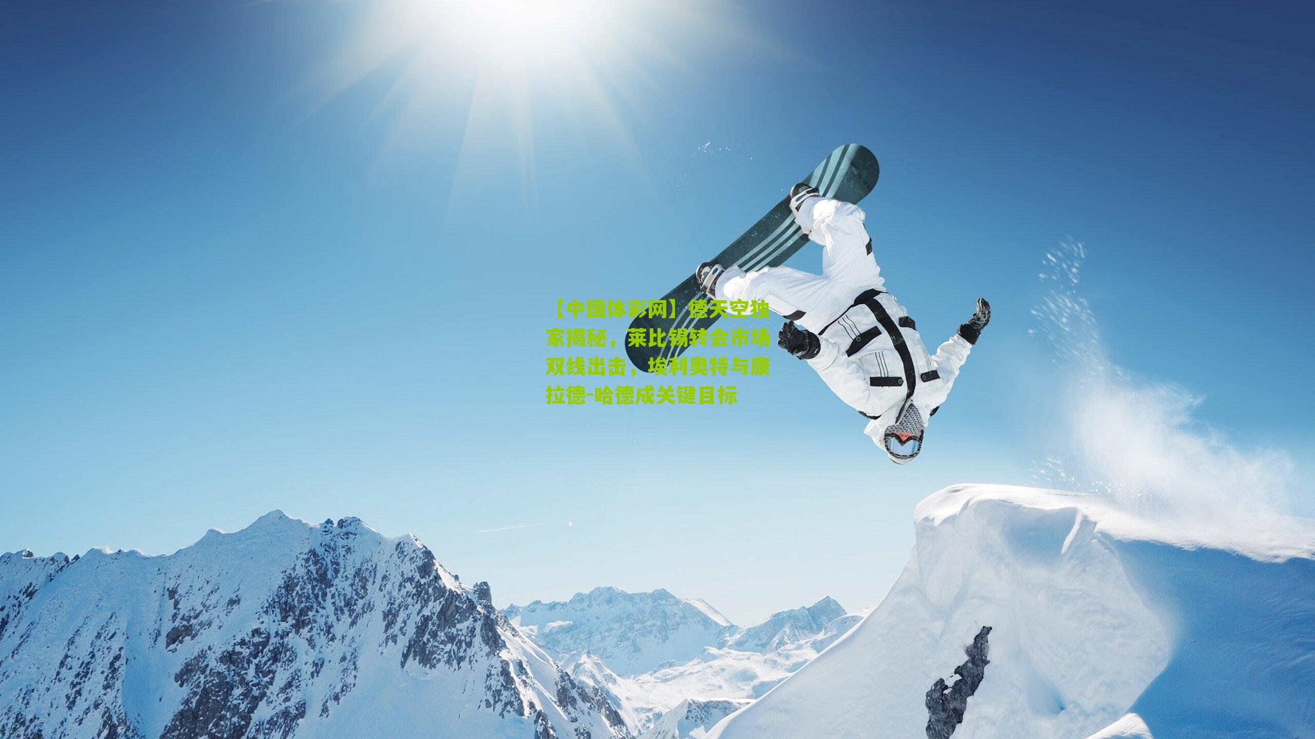 德天空独家揭秘,莱比锡转会市场双线出击,埃利奥特与康拉德-哈德成关键目标