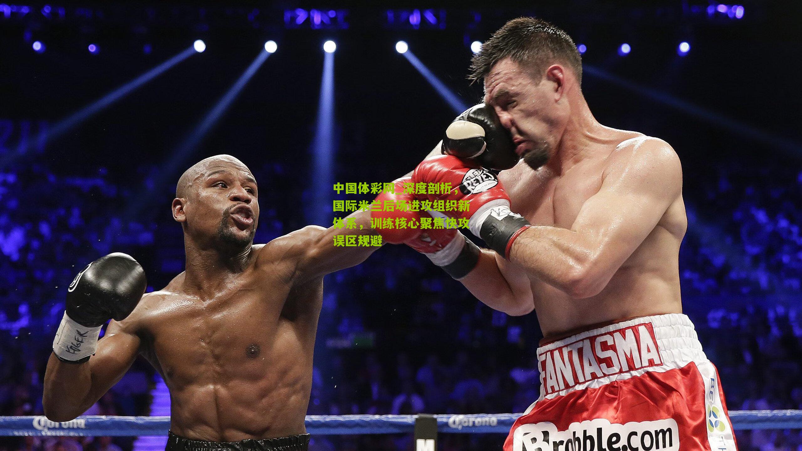 深度剖析，国际米兰后场进攻组织新体系，训练核心聚焦快攻误区规避