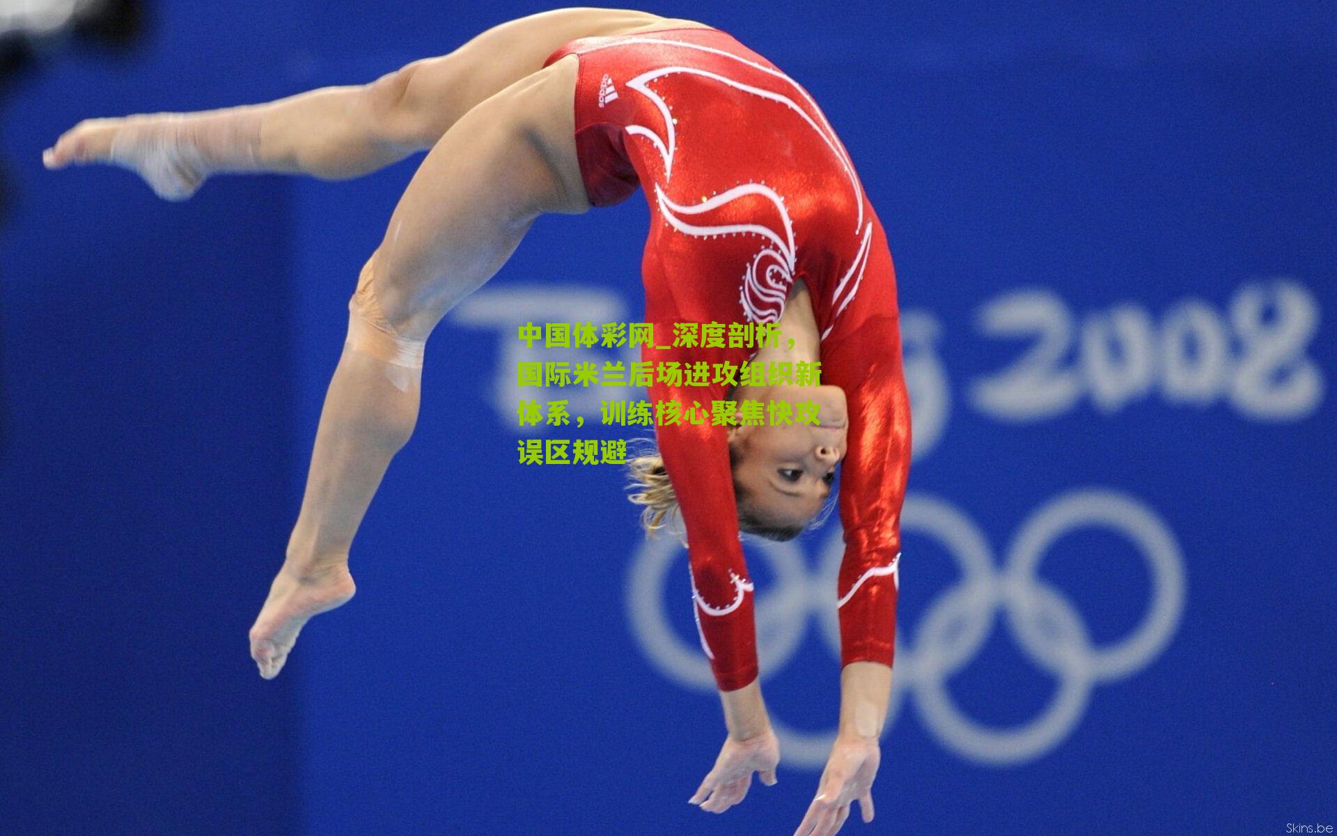 深度剖析，国际米兰后场进攻组织新体系，训练核心聚焦快攻误区规避