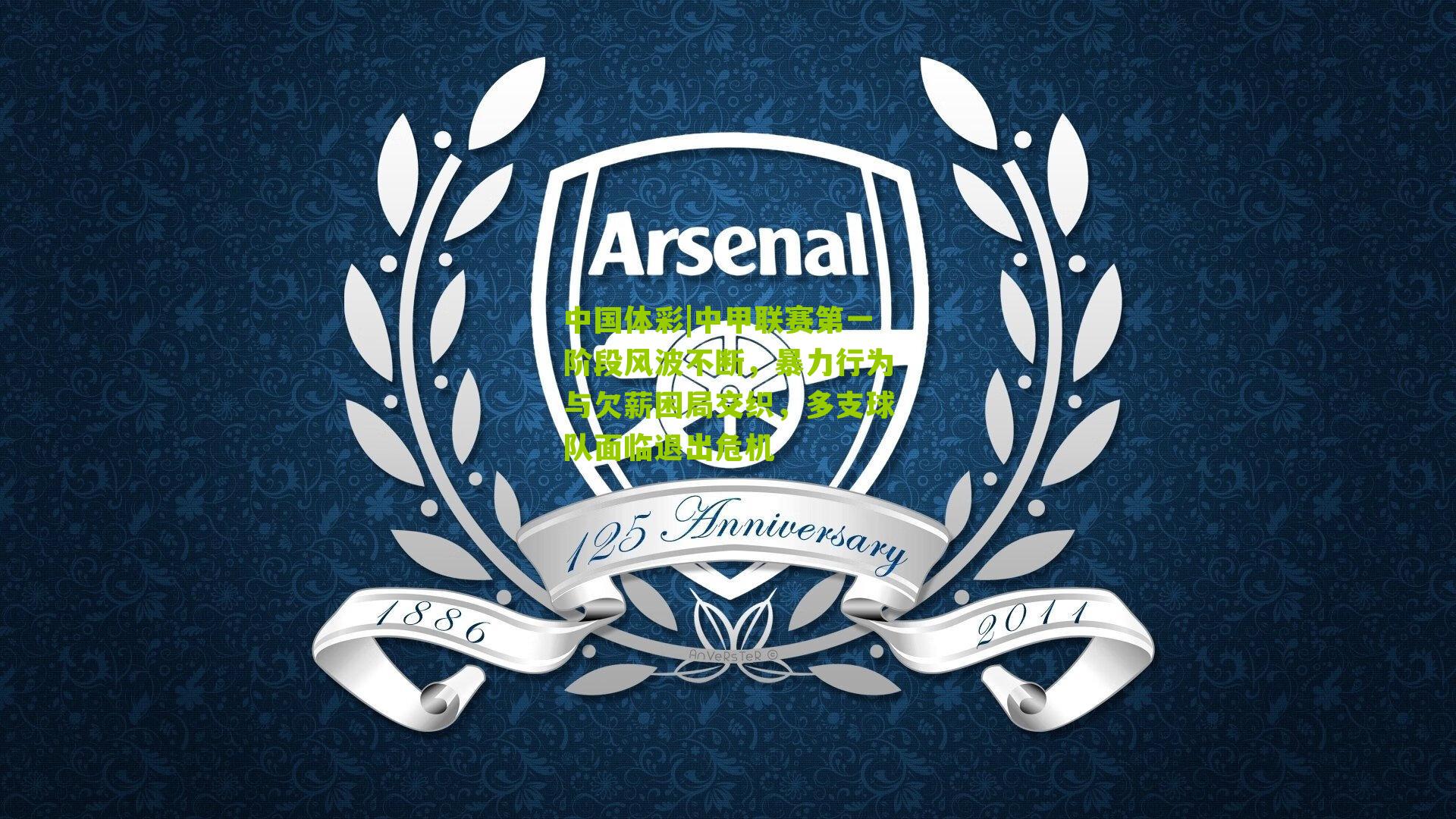 中甲联赛第一阶段风波不断，暴力行为与欠薪困局交织，多支球队面临退出危机