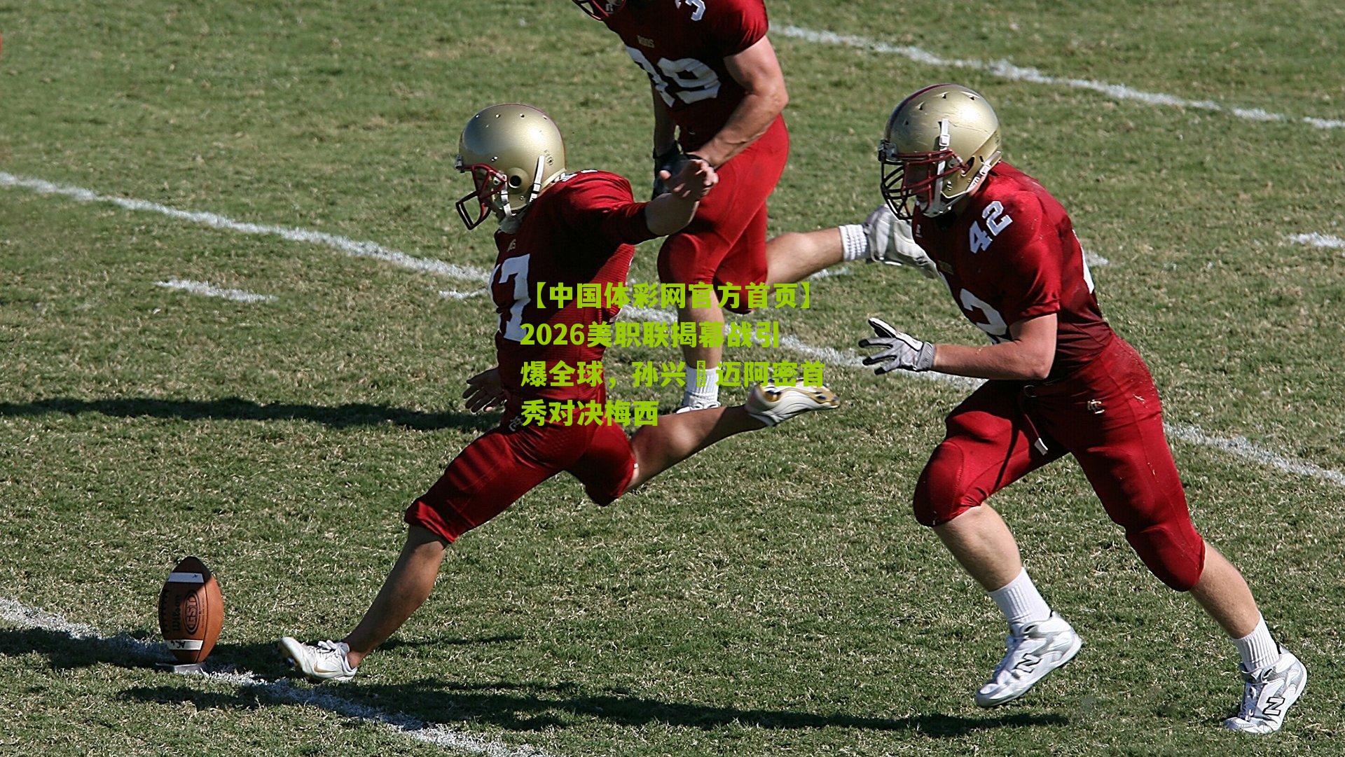 2026美职联揭幕战引爆全球，孙兴慜迈阿密首秀对决梅西