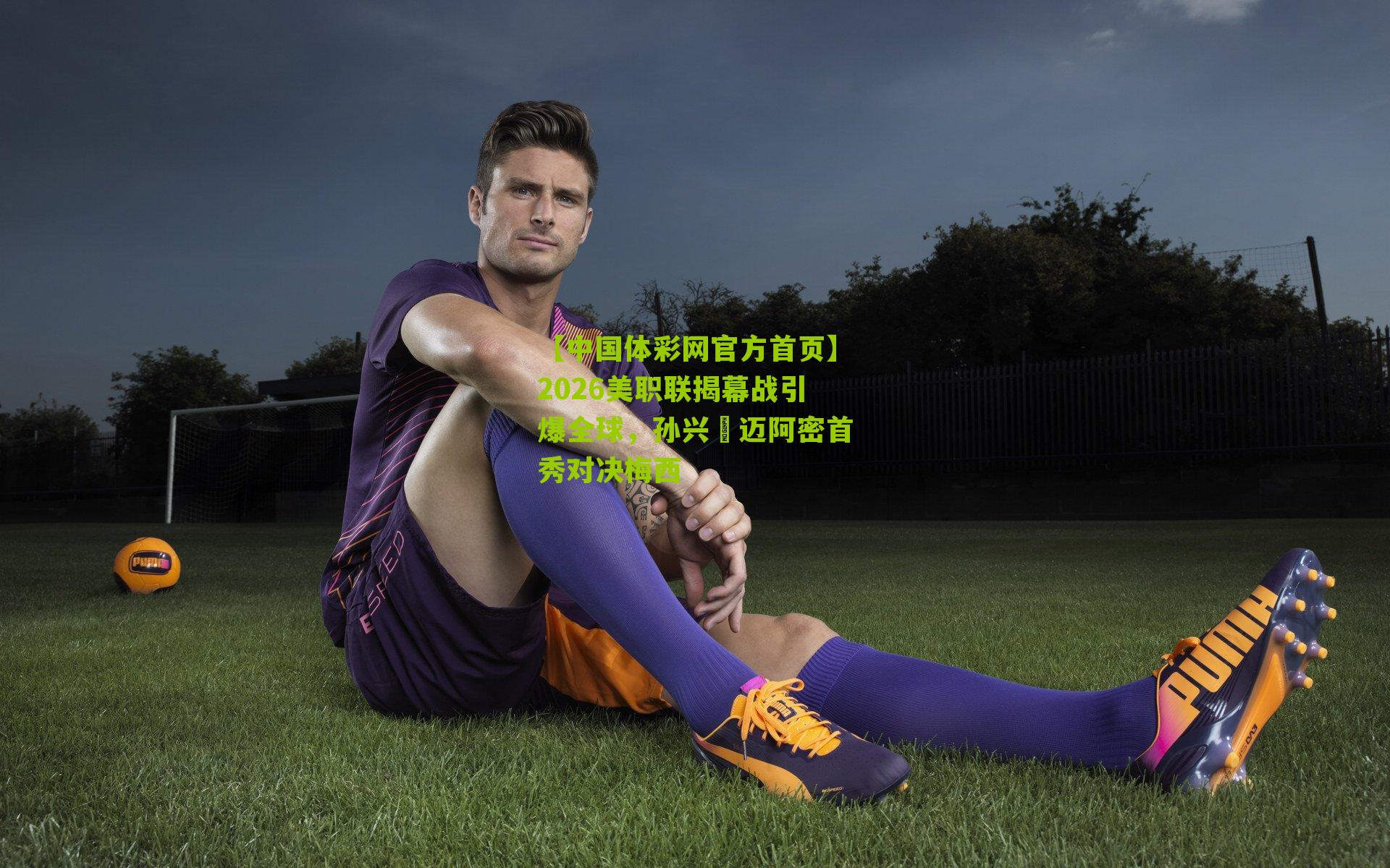 2026美职联揭幕战引爆全球，孙兴慜迈阿密首秀对决梅西