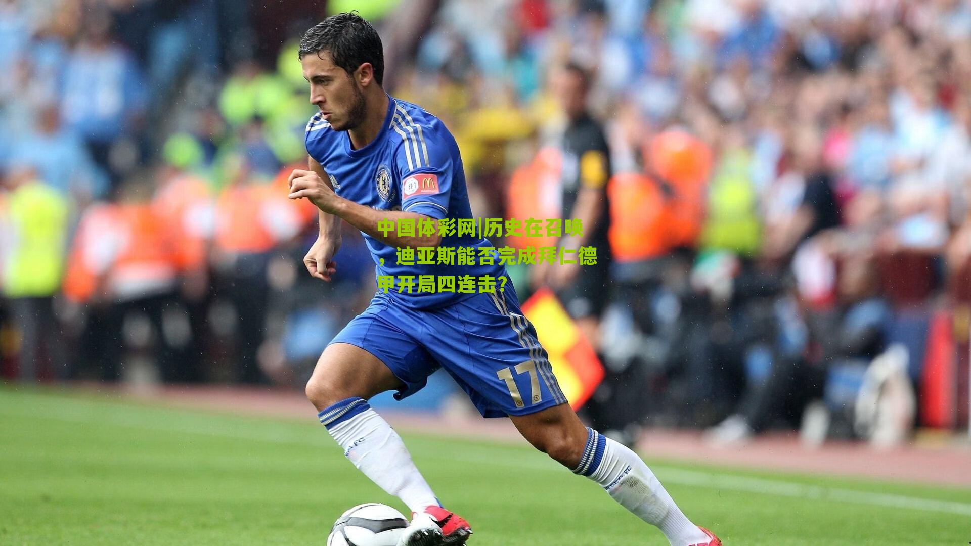 历史在召唤，迪亚斯能否完成拜仁德甲开局四连击？