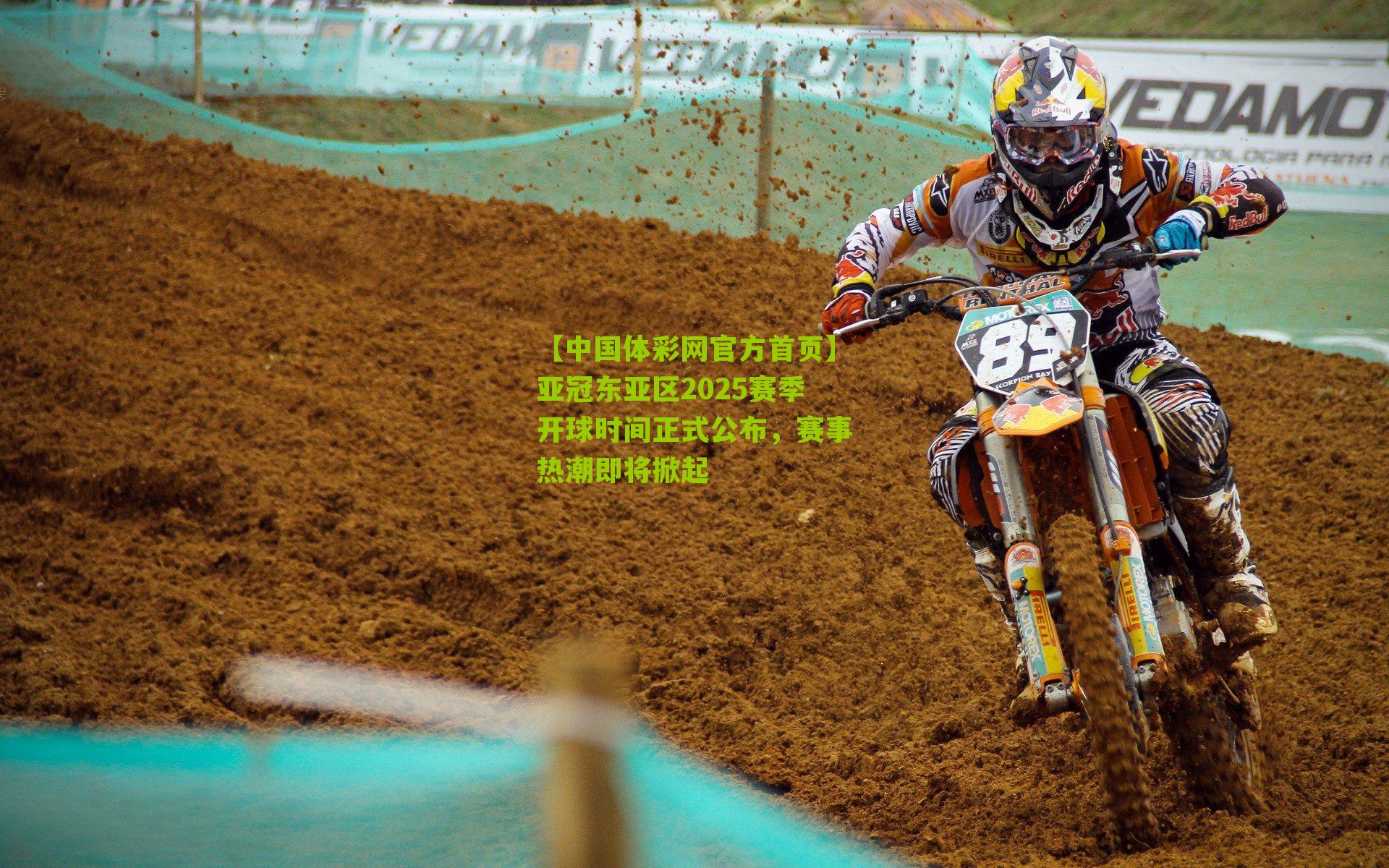 亚冠东亚区2025赛季开球时间正式公布,赛事热潮即将掀起