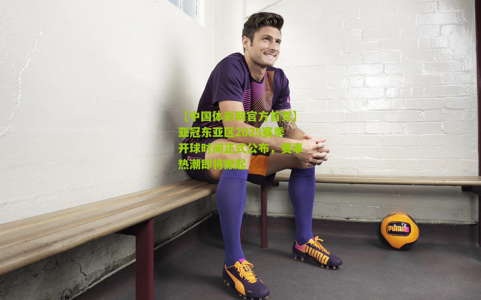 亚冠东亚区2025赛季开球时间正式公布,赛事热潮即将掀起