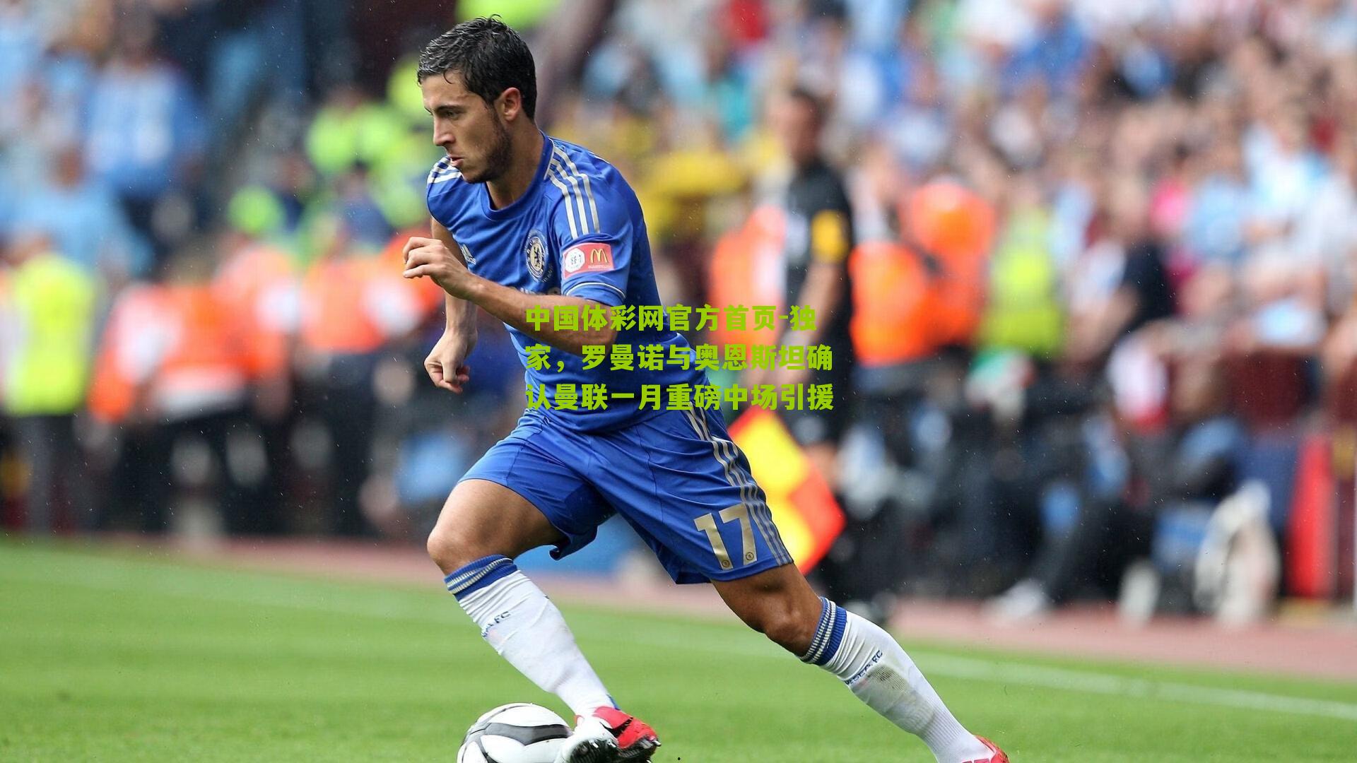 独家，罗曼诺与奥恩斯坦确认曼联一月重磅中场引援