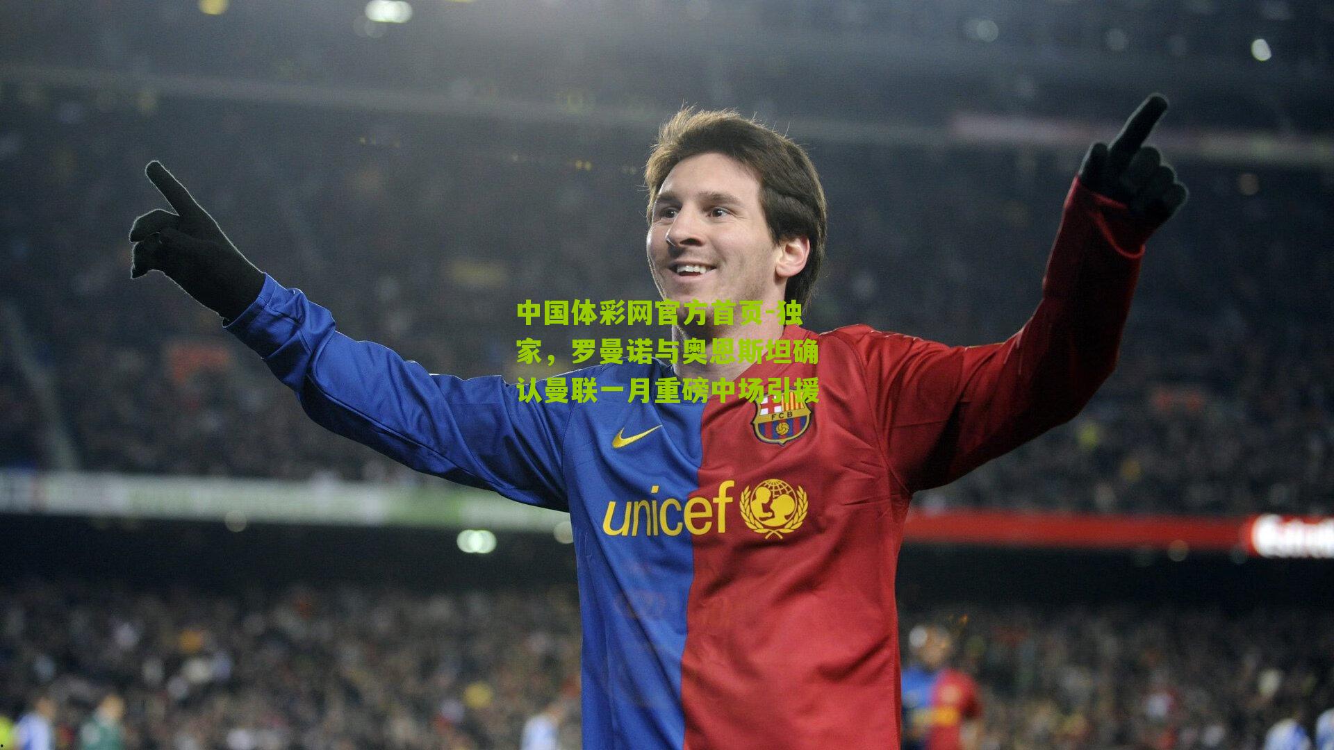 独家，罗曼诺与奥恩斯坦确认曼联一月重磅中场引援