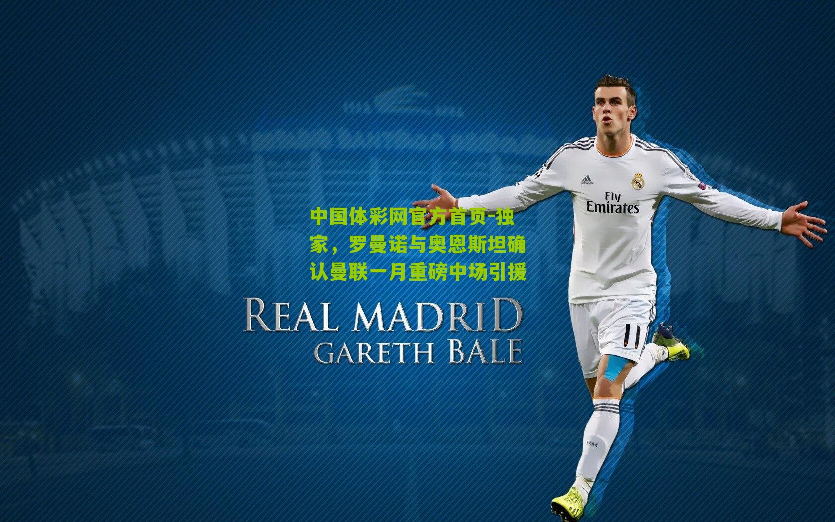 独家，罗曼诺与奥恩斯坦确认曼联一月重磅中场引援