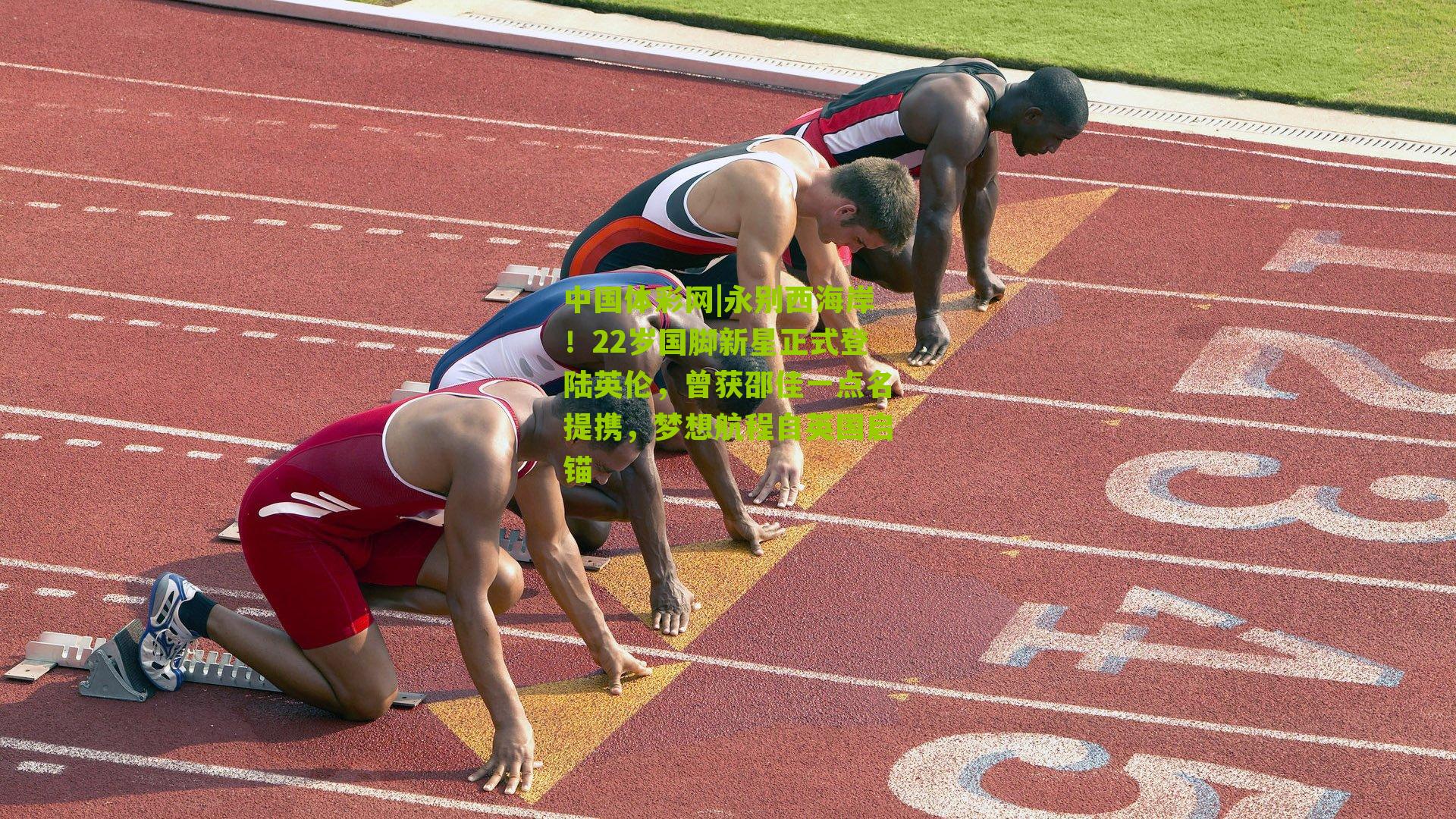 永别西海岸！22岁国脚新星正式登陆英伦，曾获邵佳一点名提携，梦想航程自英国启锚