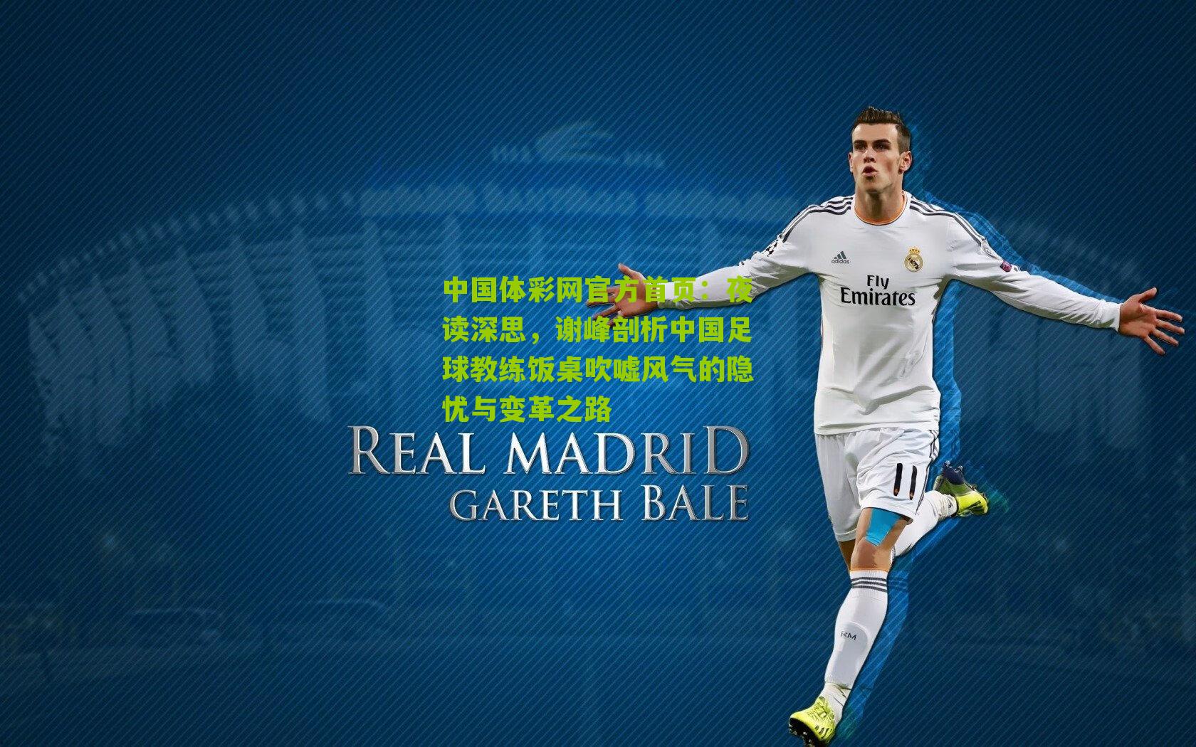 夜读深思,谢峰剖析中国足球教练饭桌吹嘘风气的隐忧与变革之路