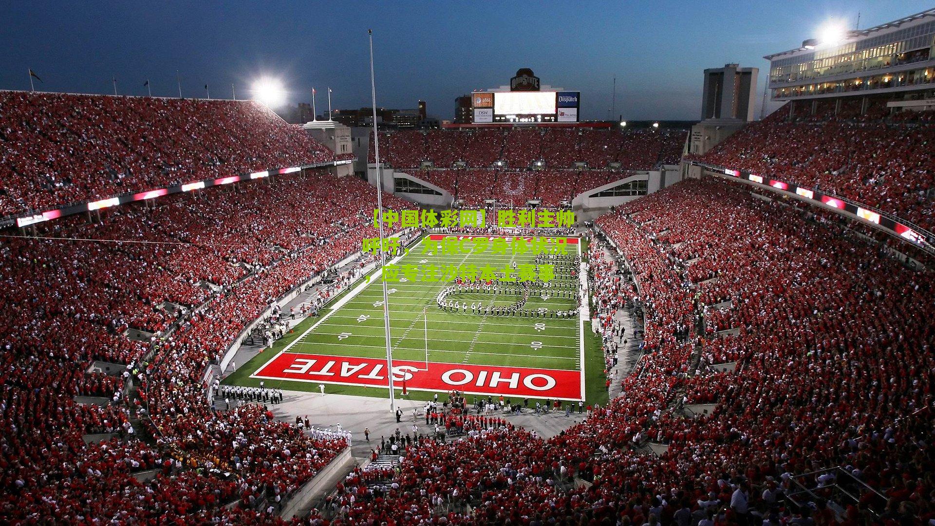 胜利主帅呼吁，为保C罗身体状况，应专注沙特本土赛事