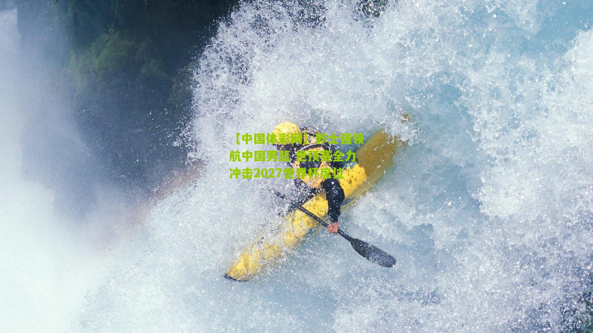 郭士强领航中国男篮 世预赛全力冲击2027世界杯席位