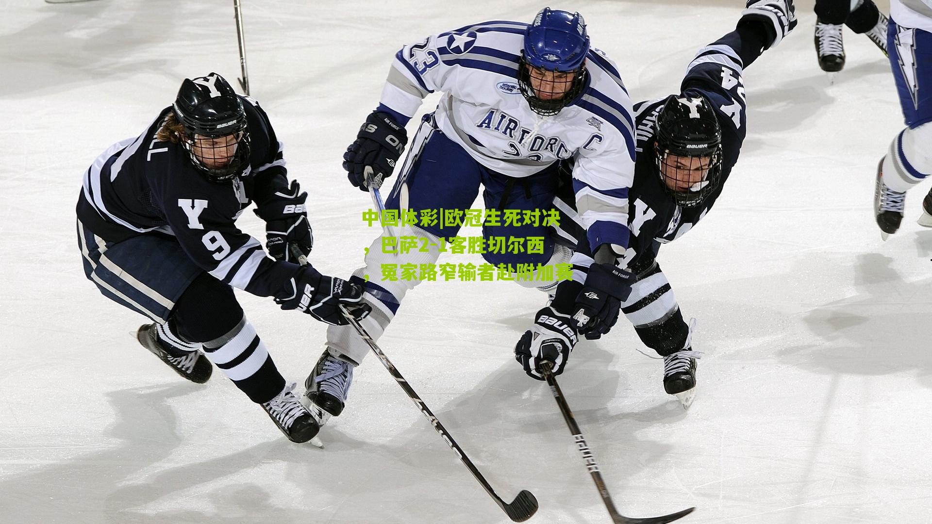 欧冠生死对决，巴萨2-1客胜切尔西，冤家路窄输者赴附加赛