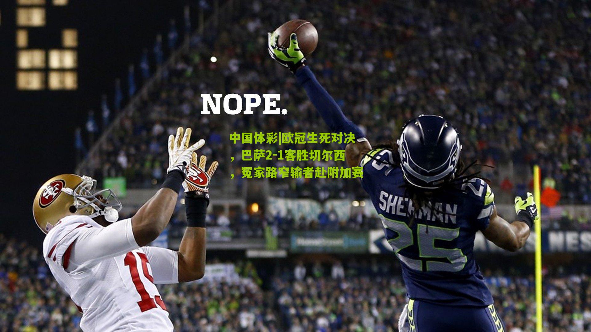 欧冠生死对决，巴萨2-1客胜切尔西，冤家路窄输者赴附加赛