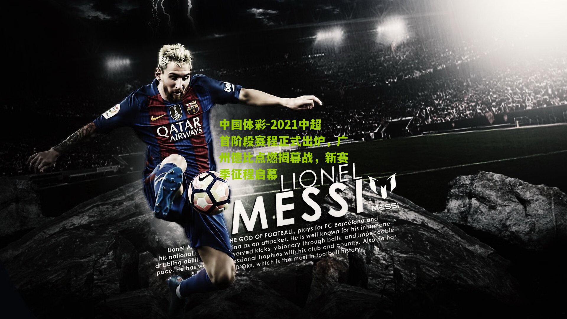 2021中超首阶段赛程正式出炉，广州德比点燃揭幕战，新赛季征程启幕