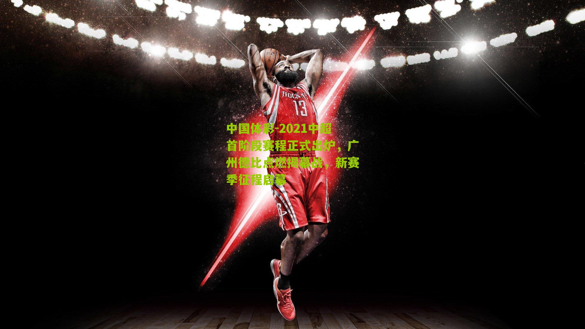 2021中超首阶段赛程正式出炉，广州德比点燃揭幕战，新赛季征程启幕