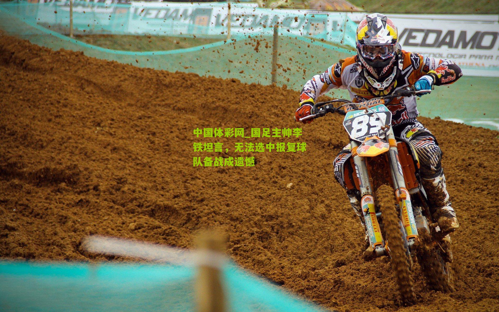 国足主帅李铁坦言，无法选中报复球队备战成遗憾