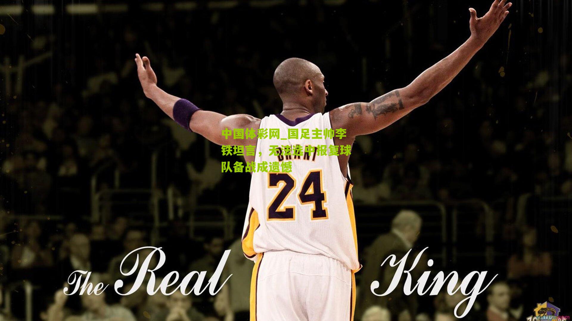 国足主帅李铁坦言，无法选中报复球队备战成遗憾