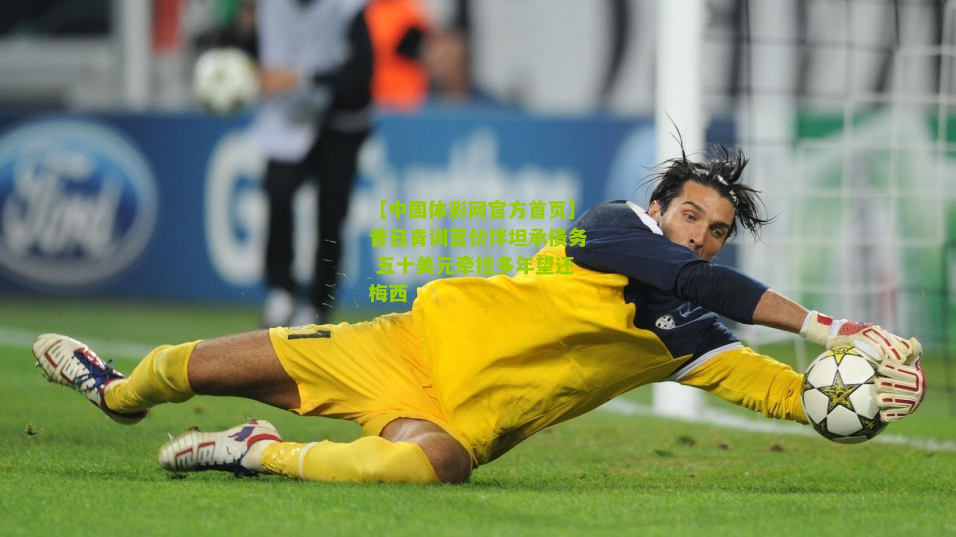 昔日青训营伙伴坦承债务 五十美元牵挂多年望还梅西