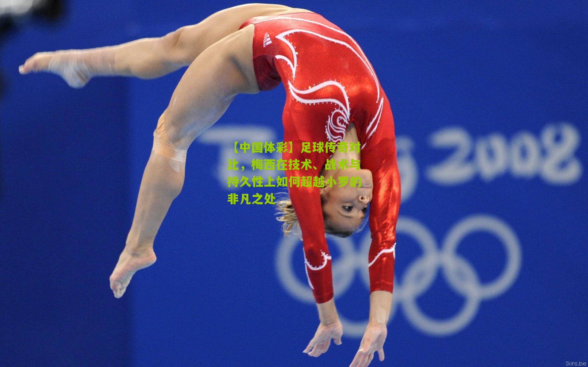 足球传奇对比，梅西在技术、战术与持久性上如何超越小罗的非凡之处