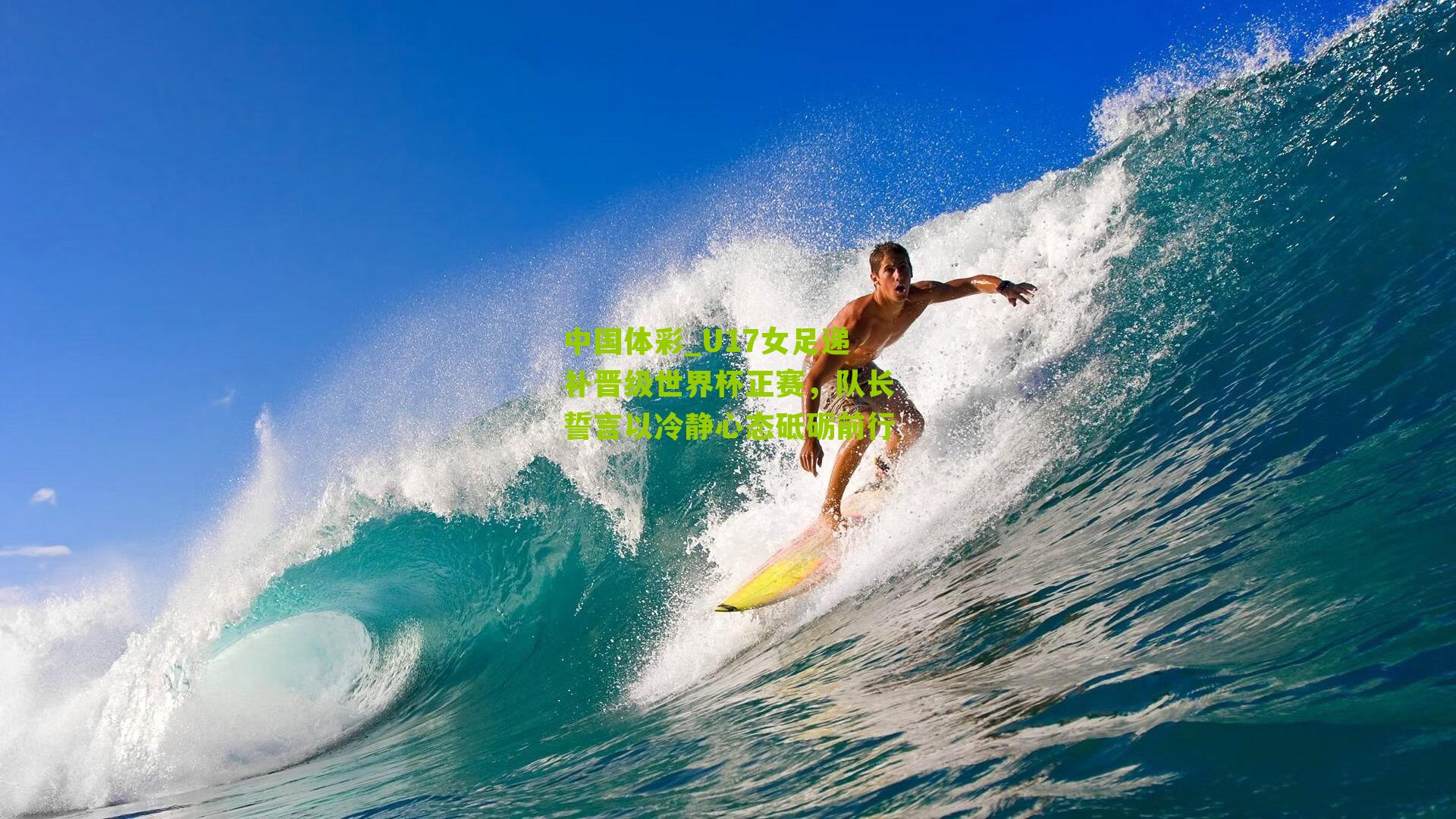 U17女足递补晋级世界杯正赛，队长誓言以冷静心态砥砺前行