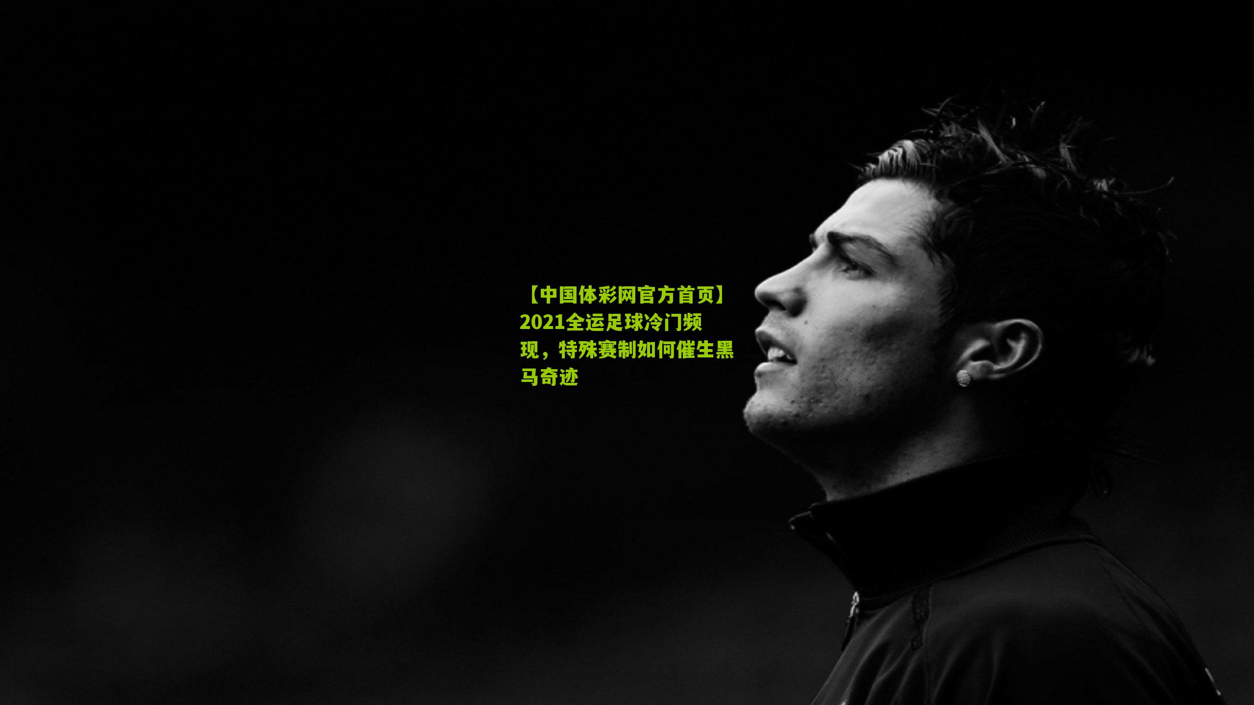 2021全运足球冷门频现，特殊赛制如何催生黑马奇迹