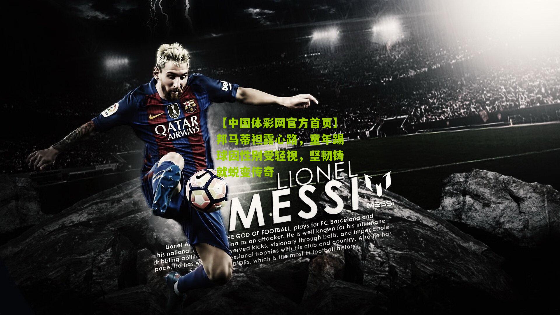 邦马蒂袒露心路，童年踢球因性别受轻视，坚韧铸就蜕变传奇