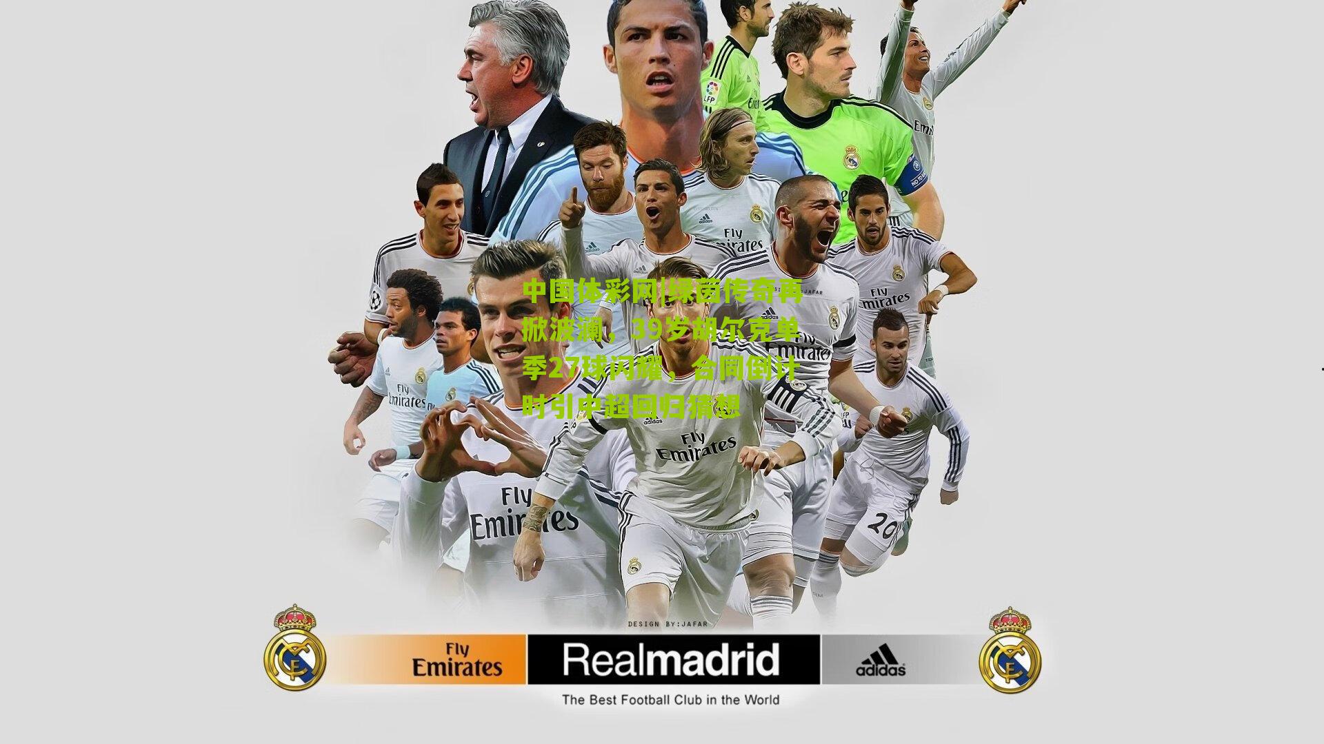 绿茵传奇再掀波澜，39岁胡尔克单季27球闪耀，合同倒计时引中超回归猜想