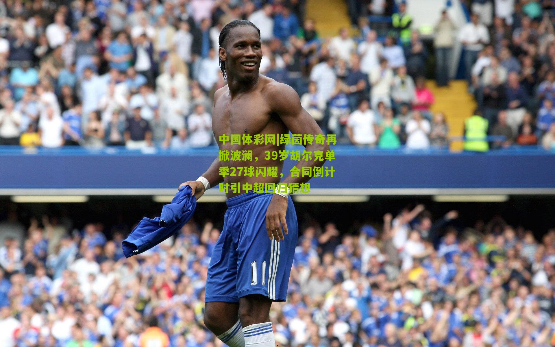 绿茵传奇再掀波澜，39岁胡尔克单季27球闪耀，合同倒计时引中超回归猜想